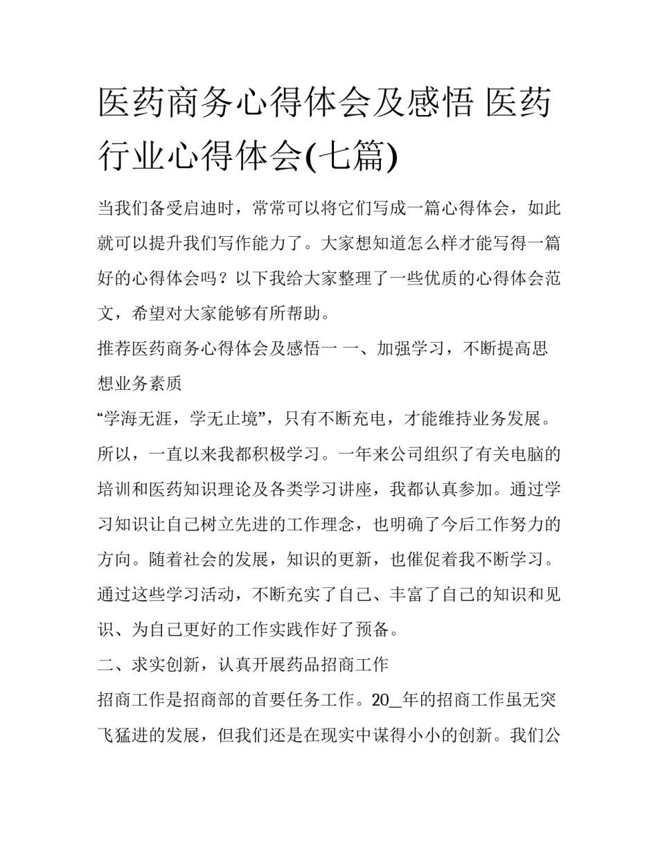 医药商务心得体会及感悟 医药行业心得体会(七篇)_第1页