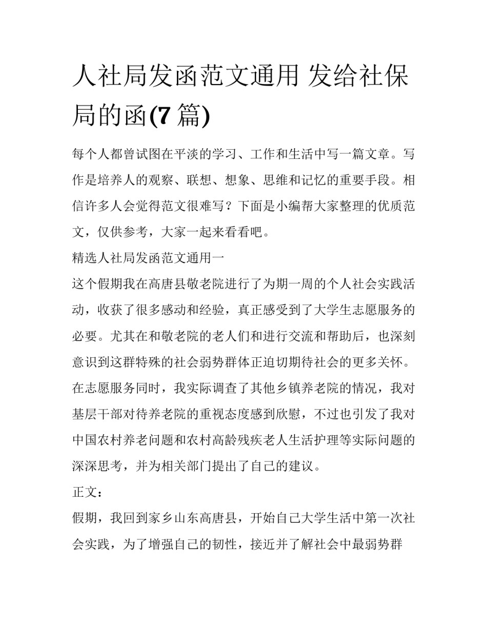 人社局发函范文通用 发给社保局的函(7篇)_第1页