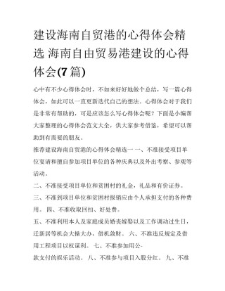 建设海南自贸港的心得体会精选 海南自由贸易港建设的心得体会(7篇)
