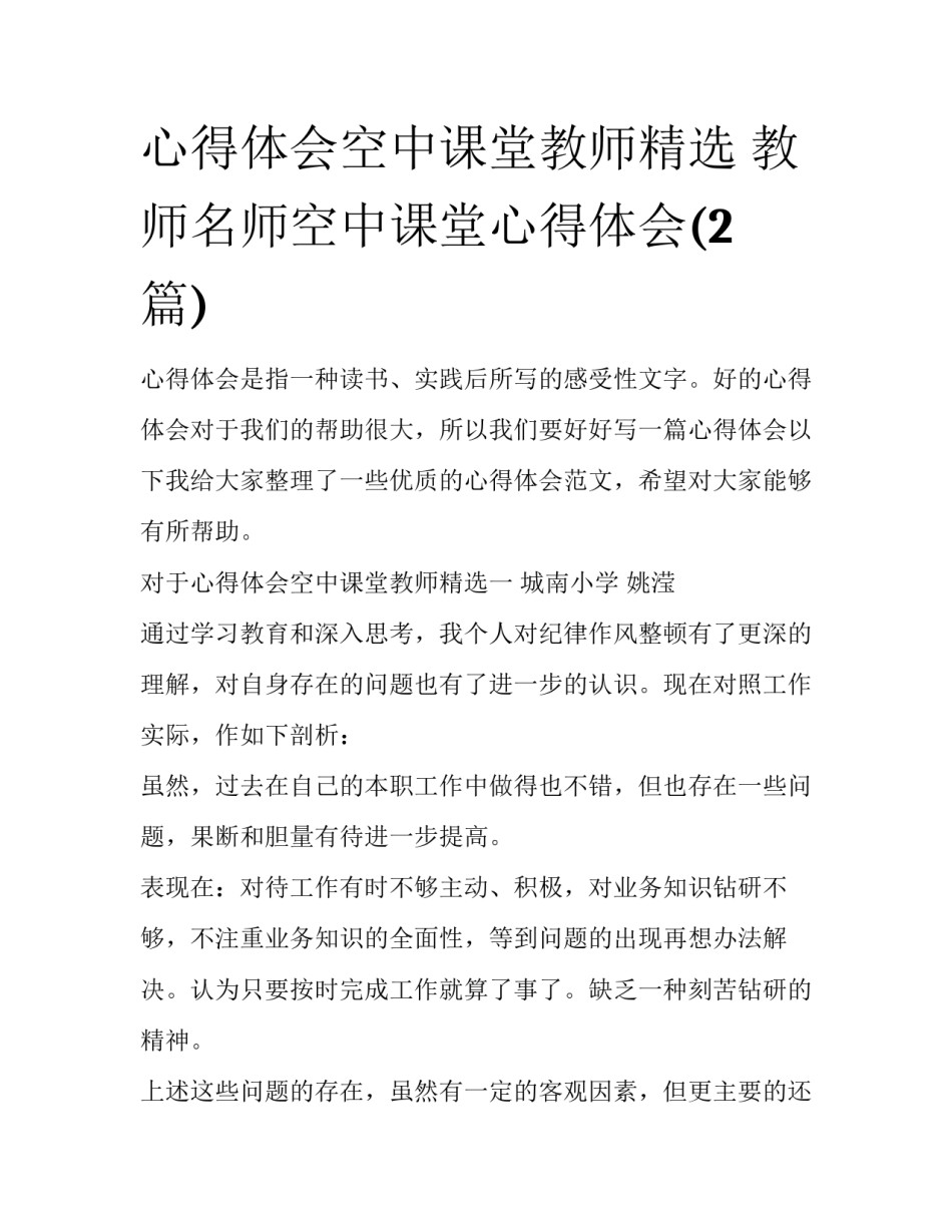 心得体会空中课堂教师精选 教师名师空中课堂心得体会(2篇)_第1页