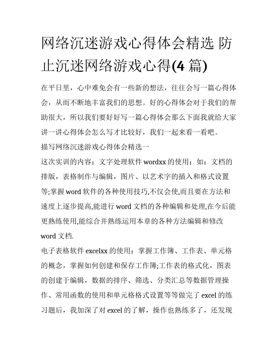 网络沉迷游戏心得体会精选 防止沉迷网络游戏心得(4篇)_第1页
