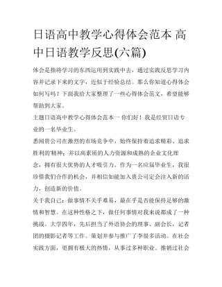 日语高中教学心得体会范本 高中日语教学反思(六篇)
