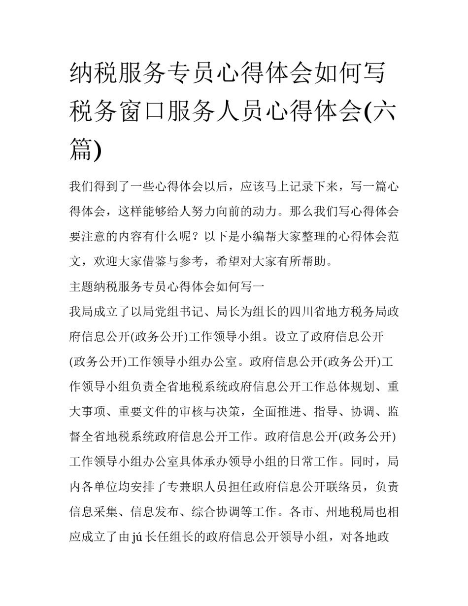纳税服务专员心得体会如何写 税务窗口服务人员心得体会(六篇)_第1页