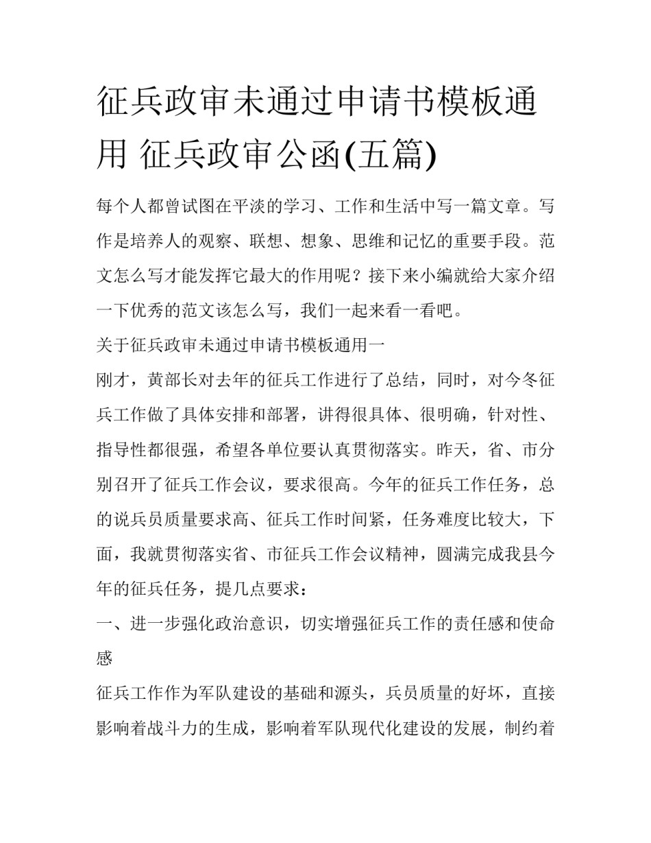 征兵政审未通过申请书模板通用 征兵政审公函(五篇)_第1页