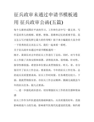 征兵政审未通过申请书模板通用 征兵政审公函(五篇)