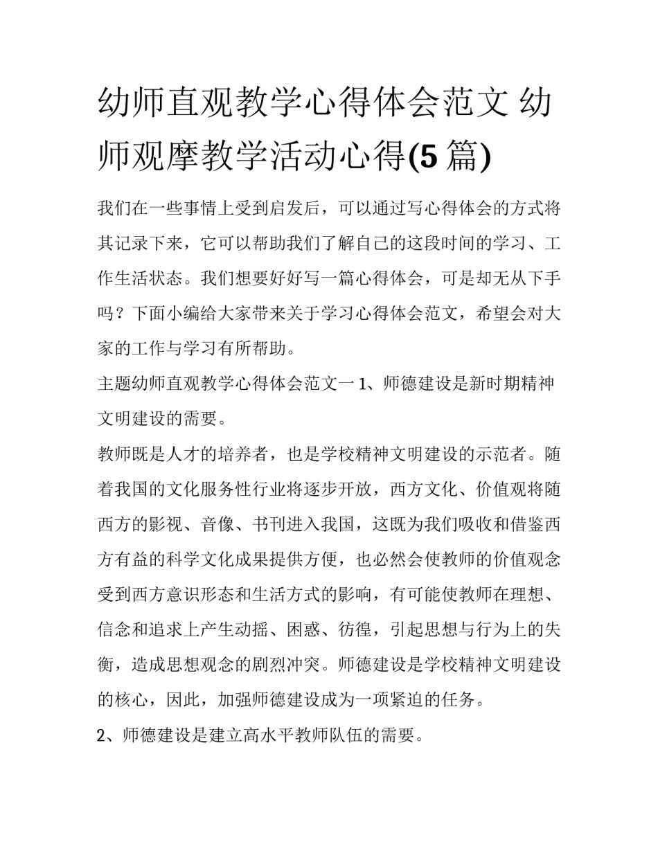 幼师直观教学心得体会范文 幼师观摩教学活动心得(5篇)_第1页