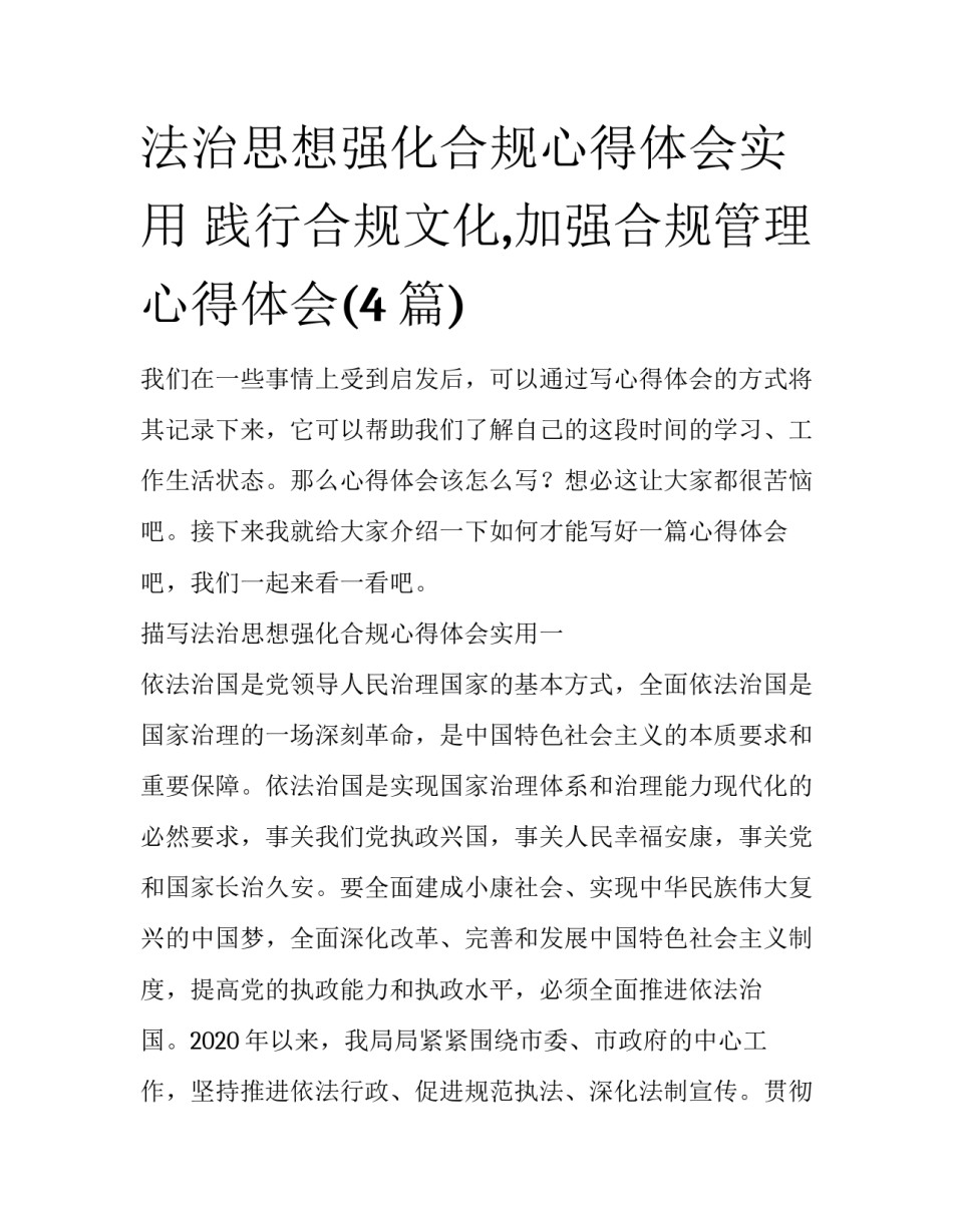 法治思想强化合规心得体会实用 践行合规文化,加强合规管理心得体会(4篇)_第1页
