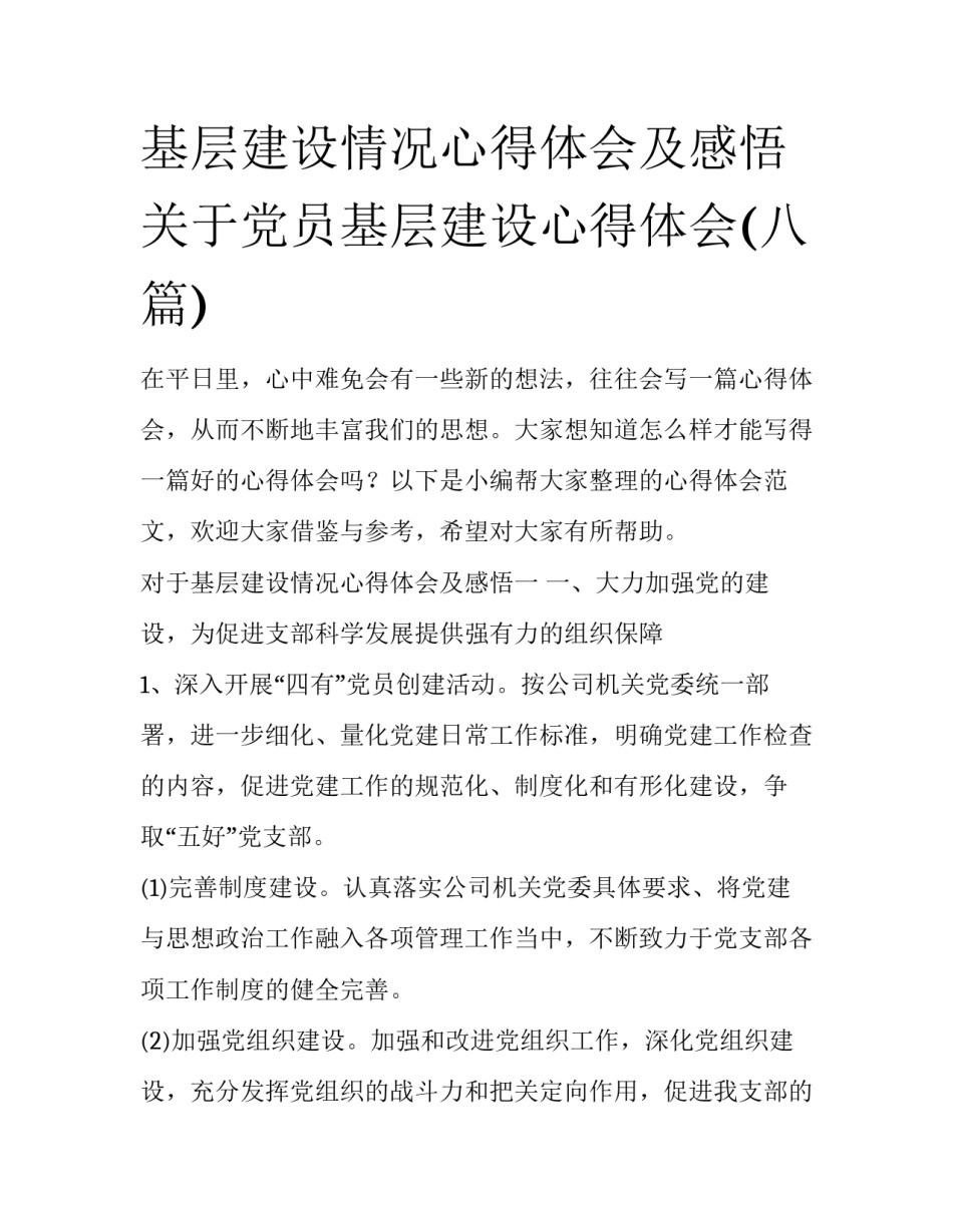 基层建设情况心得体会及感悟 关于党员基层建设心得体会(八篇)_第1页