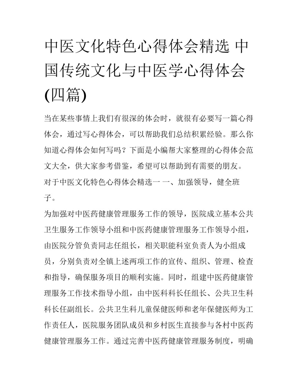 中医文化特色心得体会精选 中国传统文化与中医学心得体会(四篇)_第1页