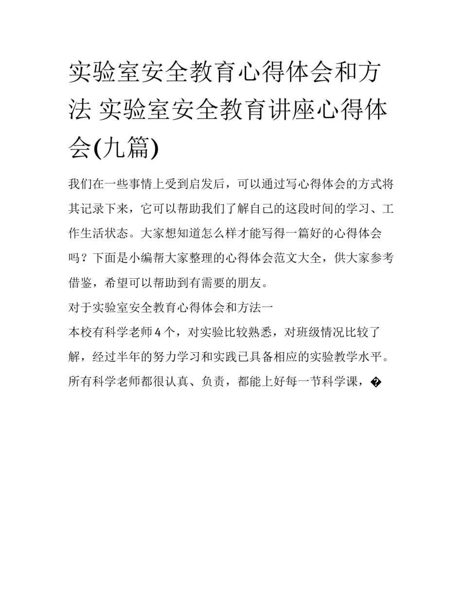 实验室安全教育心得体会和方法 实验室安全教育讲座心得体会(九篇)_第1页
