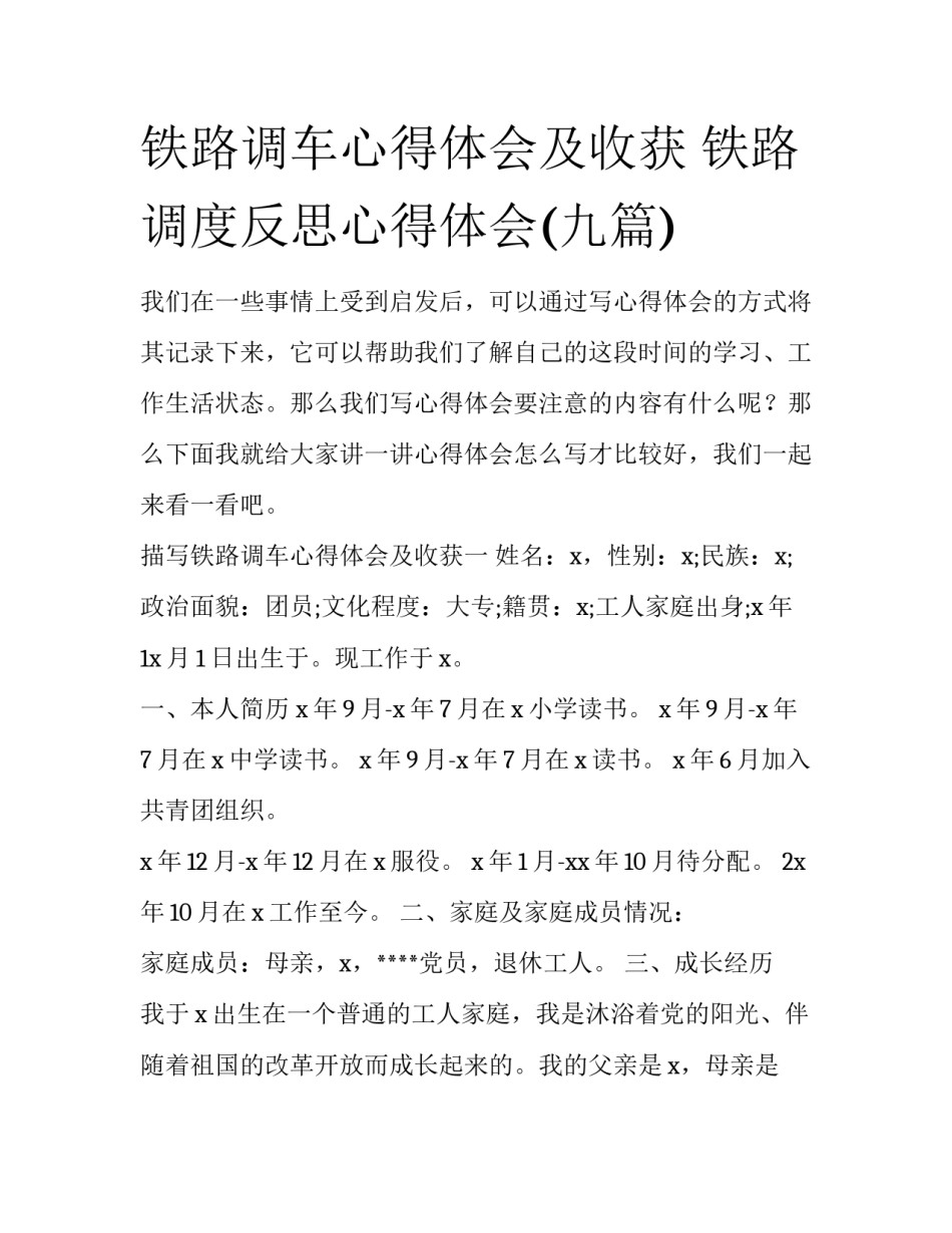 铁路调车心得体会及收获 铁路调度反思心得体会(九篇)_第1页