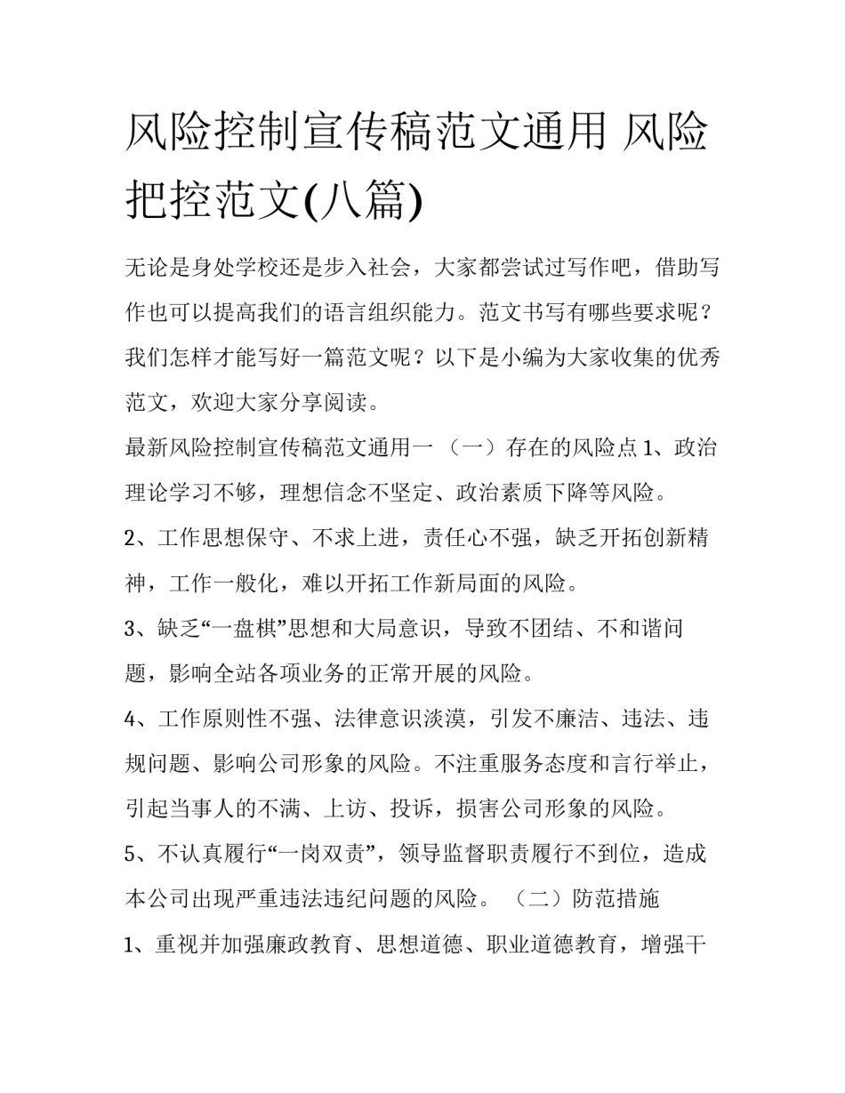 风险控制宣传稿范文通用 风险把控范文(八篇)_第1页