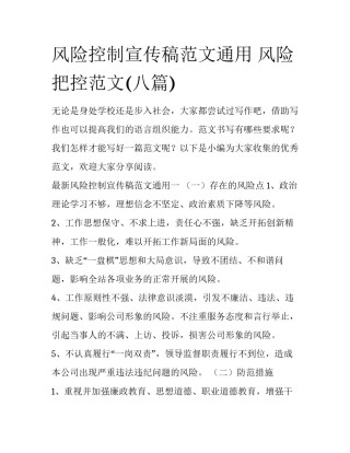 风险控制宣传稿范文通用 风险把控范文(八篇)