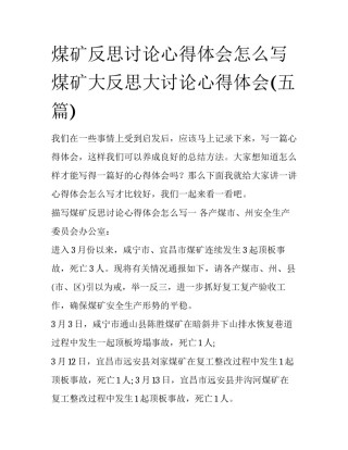 煤矿反思讨论心得体会怎么写 煤矿大反思大讨论心得体会(五篇)