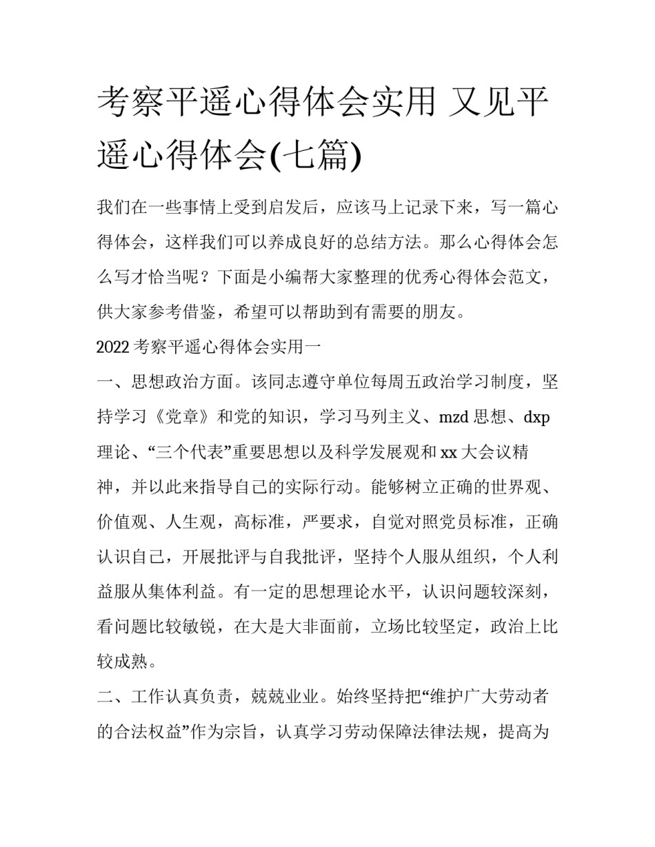 考察平遥心得体会实用 又见平遥心得体会(七篇)_第1页