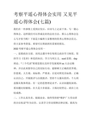 考察平遥心得体会实用 又见平遥心得体会(七篇)