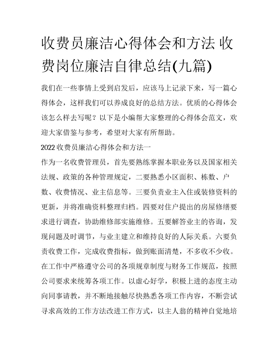 收费员廉洁心得体会和方法 收费岗位廉洁自律总结(九篇)_第1页