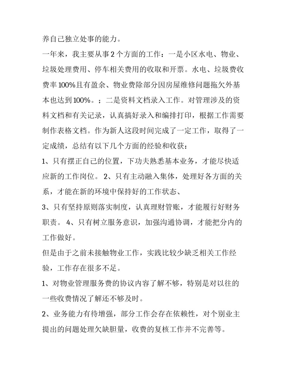 收费员廉洁心得体会和方法 收费岗位廉洁自律总结(九篇)_第2页