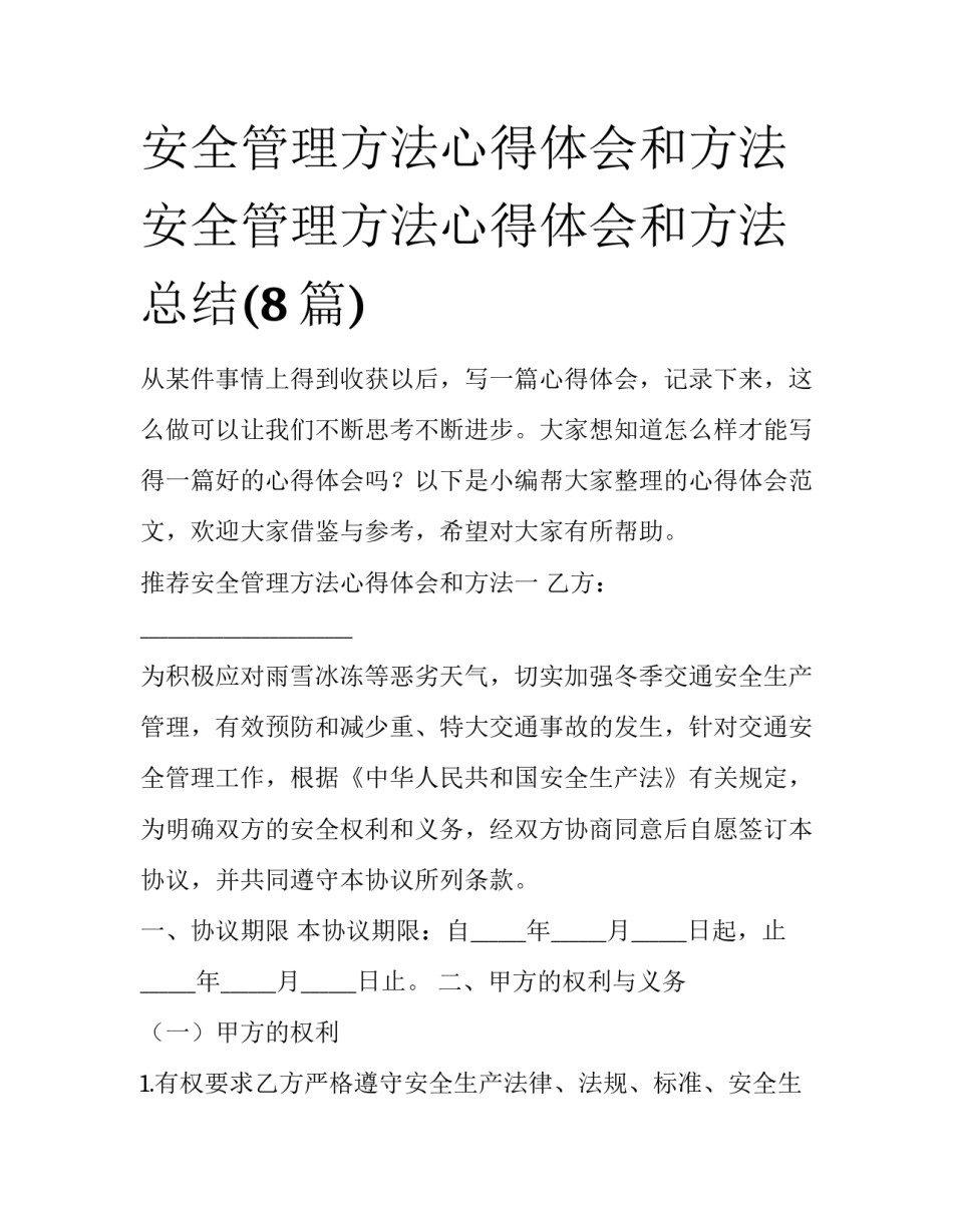 安全管理方法心得体会和方法 安全管理方法心得体会和方法总结(8篇)_第1页