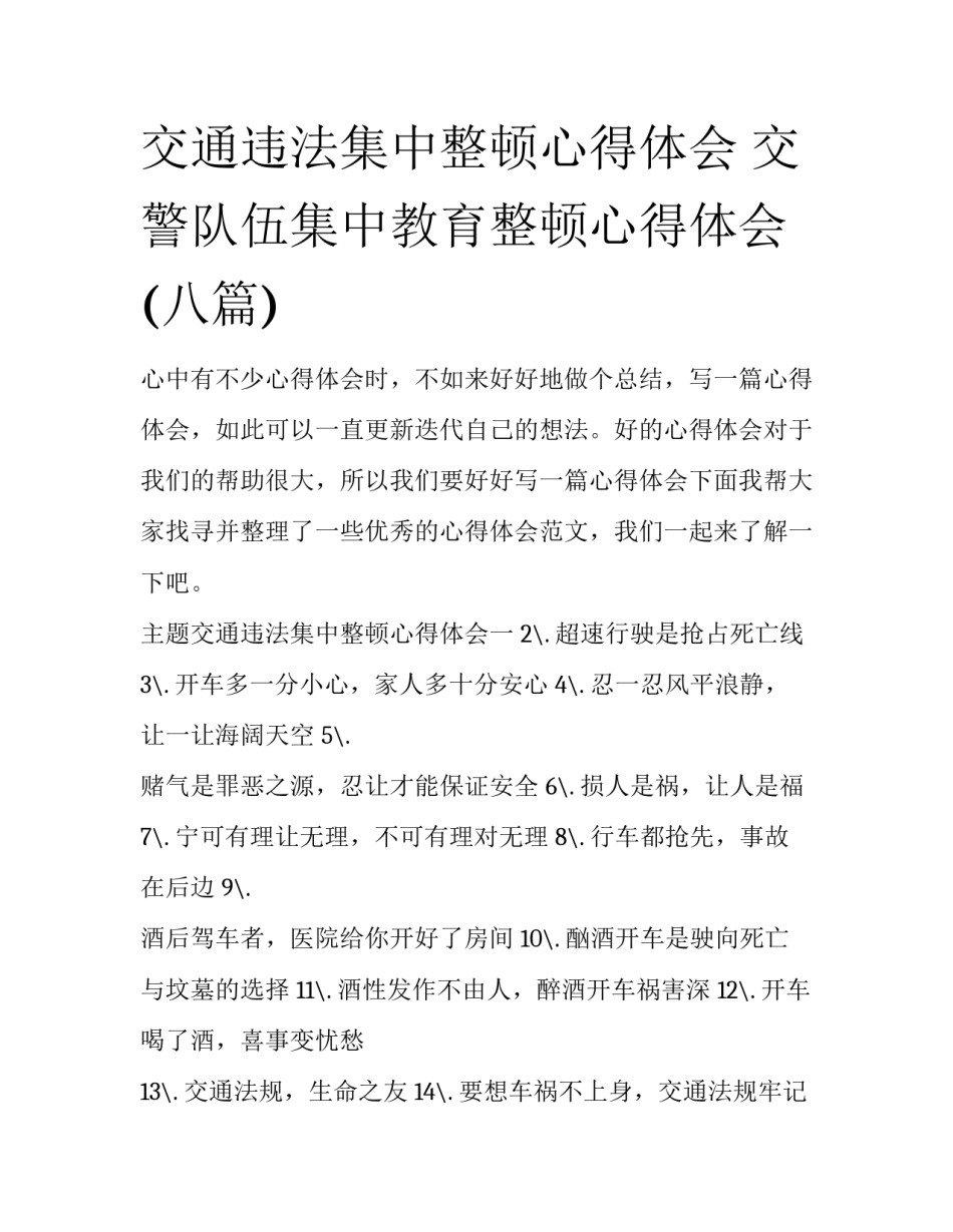 交通违法集中整顿心得体会 交警队伍集中教育整顿心得体会(八篇)_第1页