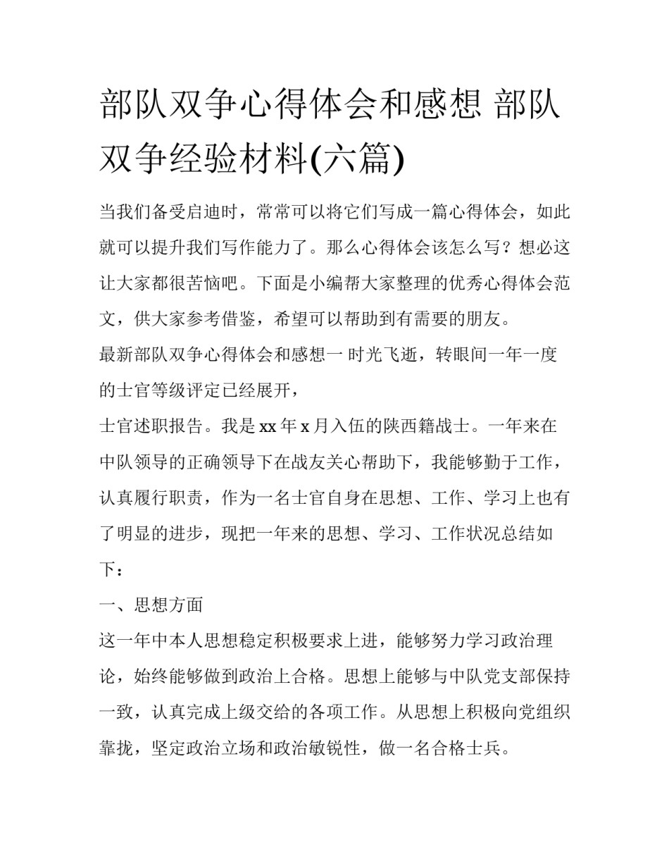 部队双争心得体会和感想 部队双争经验材料(六篇)_第1页