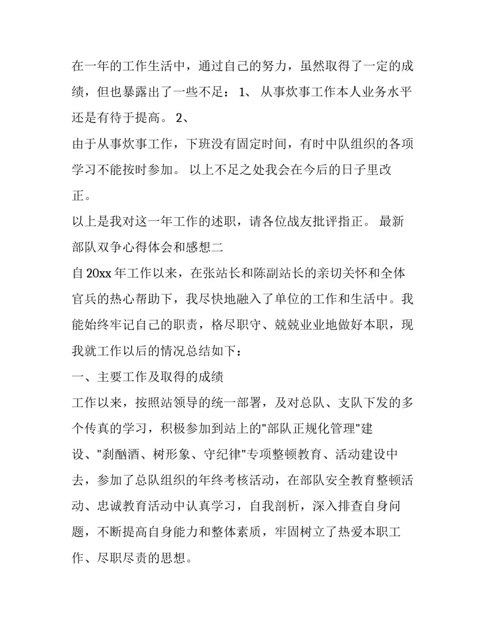 部队双争心得体会和感想 部队双争经验材料(六篇)_第3页