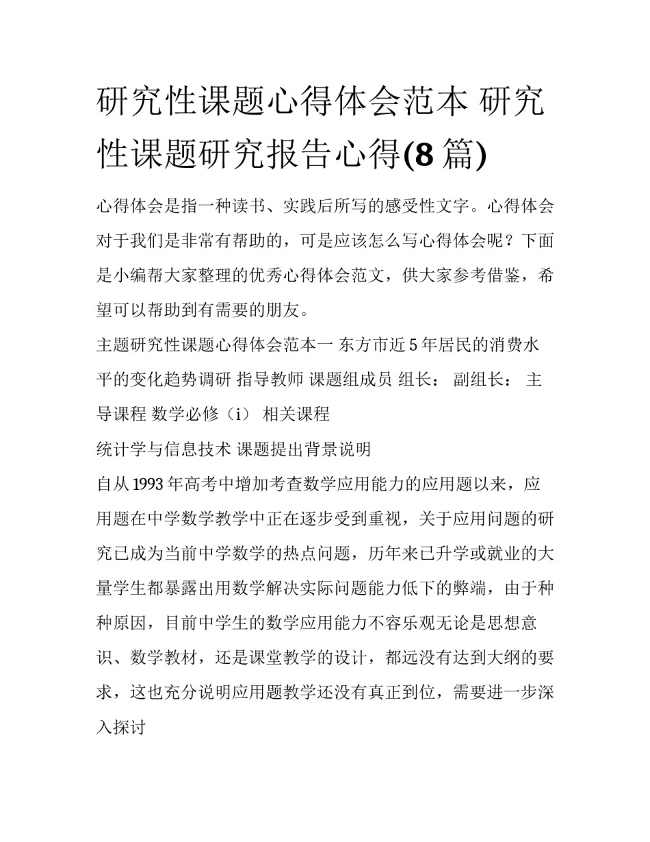 研究性课题心得体会范本 研究性课题研究报告心得(8篇)_第1页