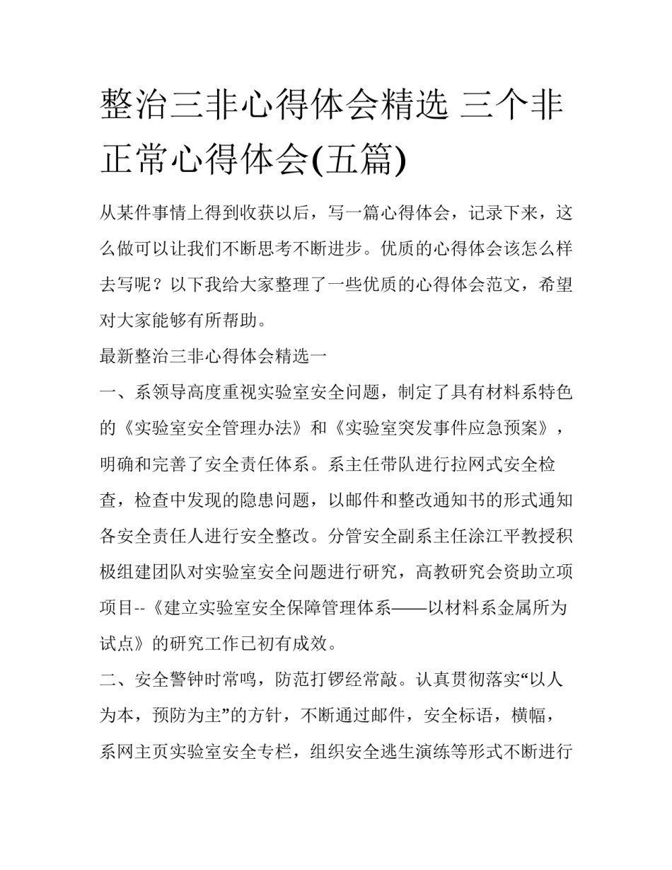 整治三非心得体会精选 三个非正常心得体会(五篇)_第1页