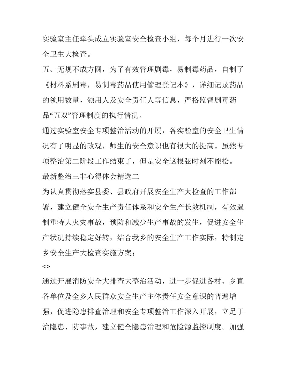 整治三非心得体会精选 三个非正常心得体会(五篇)_第3页