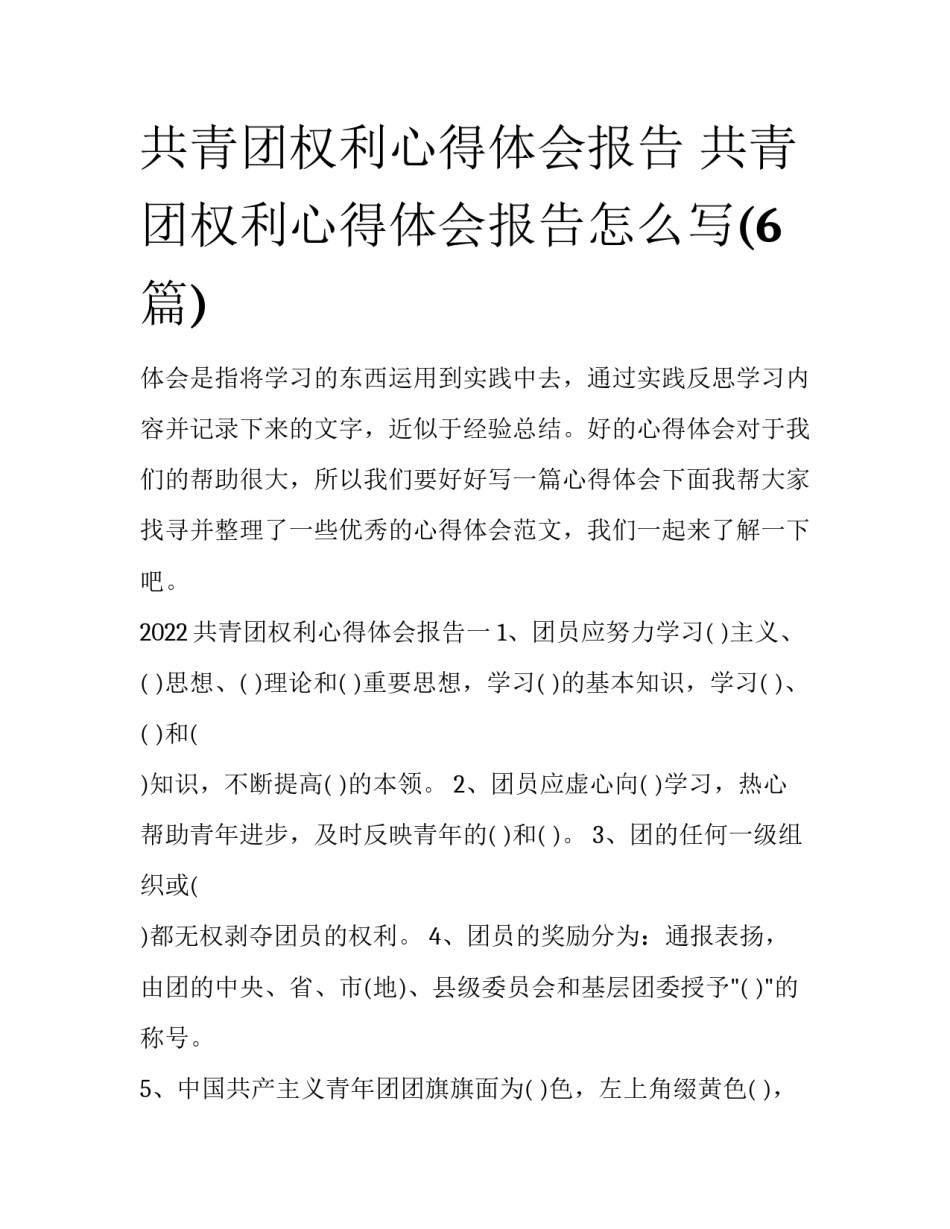 共青团权利心得体会报告 共青团权利心得体会报告怎么写(6篇)_第1页