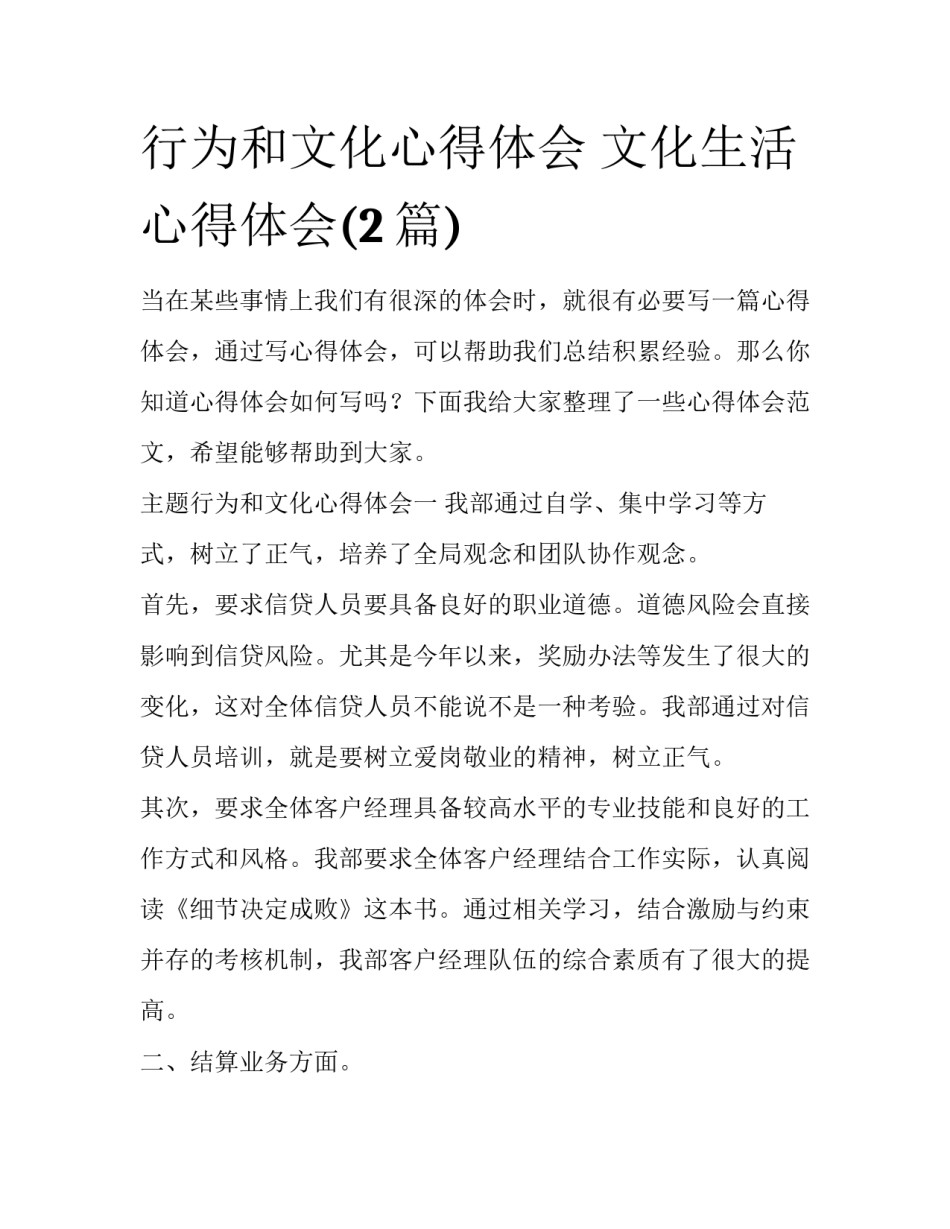 行为和文化心得体会 文化生活心得体会(2篇)_第1页