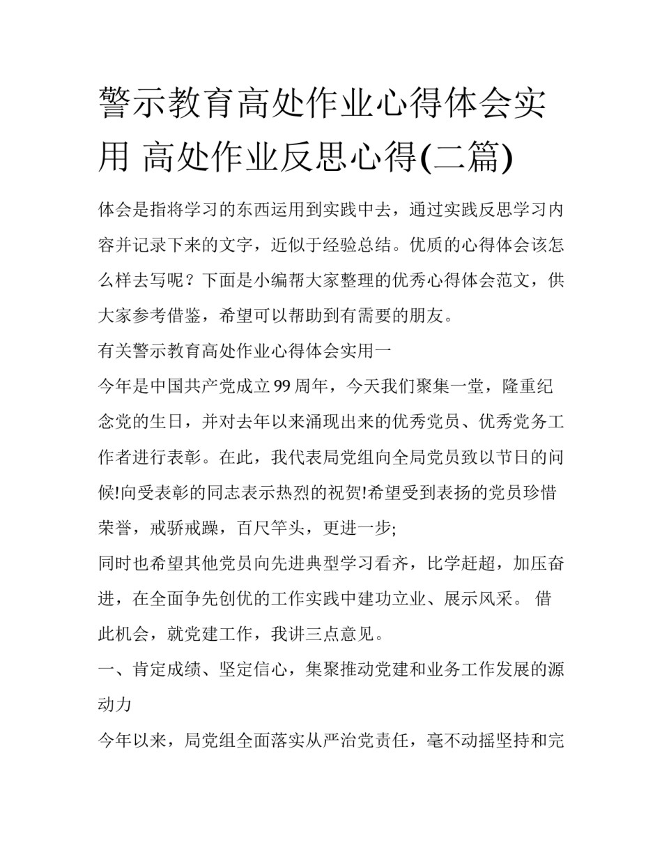 警示教育高处作业心得体会实用 高处作业反思心得(二篇)_第1页