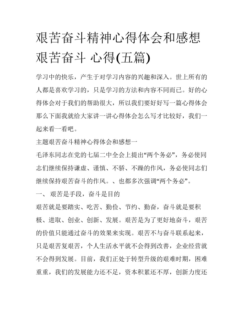 艰苦奋斗精神心得体会和感想 艰苦奋斗 心得(五篇)_第1页