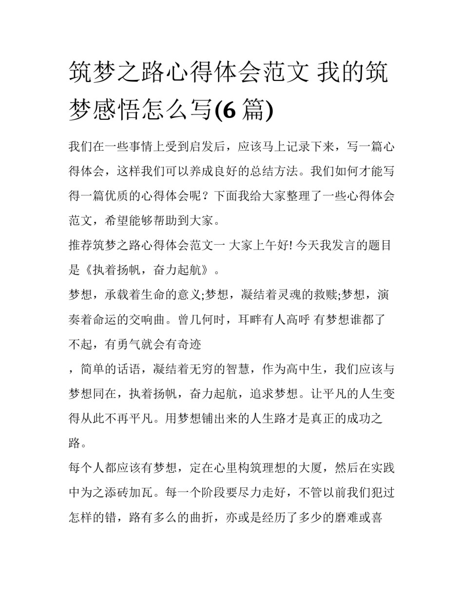 筑梦之路心得体会范文 我的筑梦感悟怎么写(6篇)_第1页