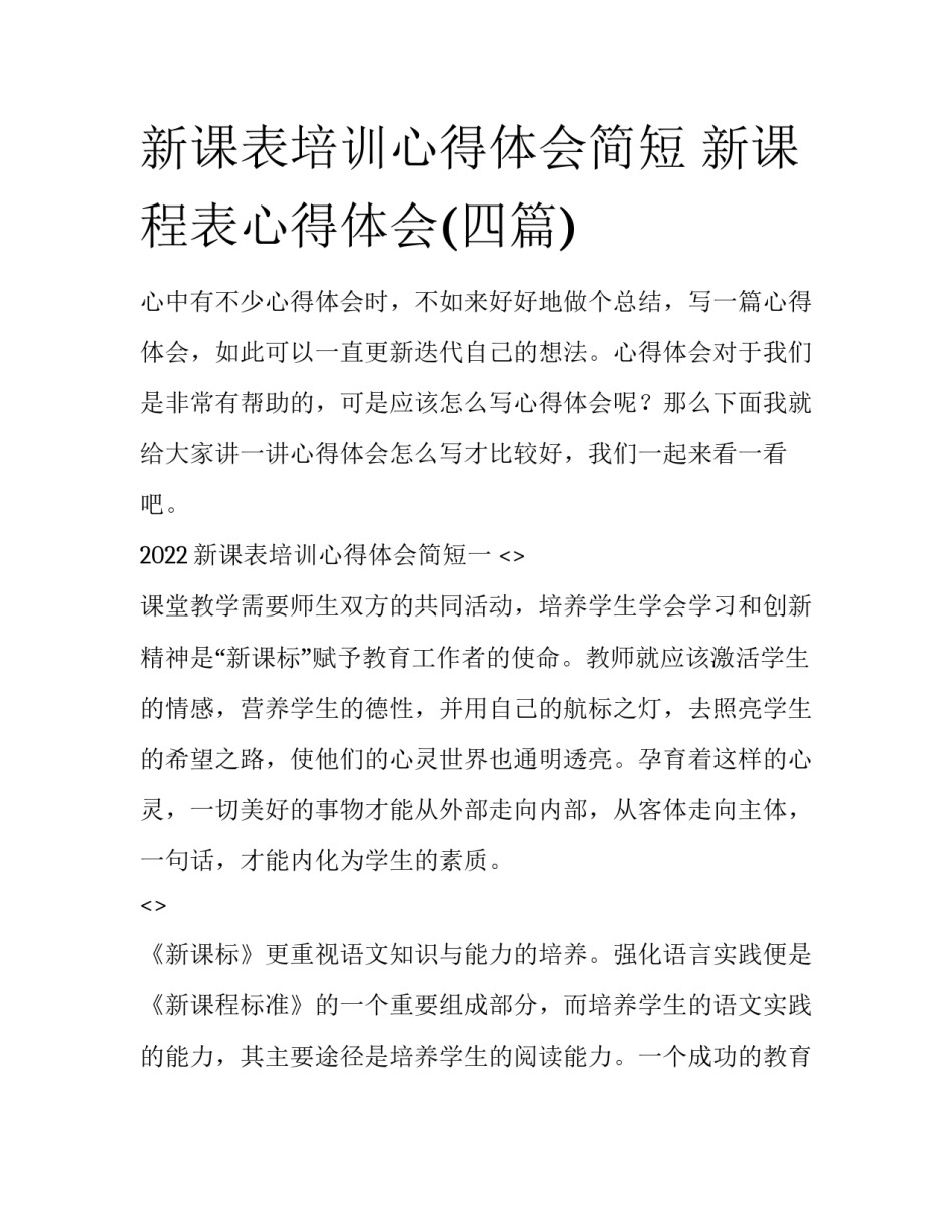 新课表培训心得体会简短 新课程表心得体会(四篇)_第1页