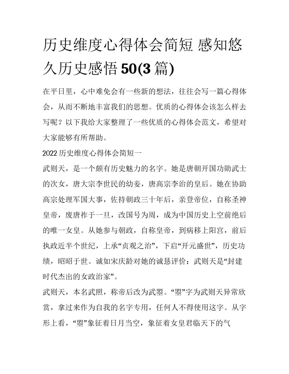 历史维度心得体会简短 感知悠久历史感悟50(3篇)_第1页