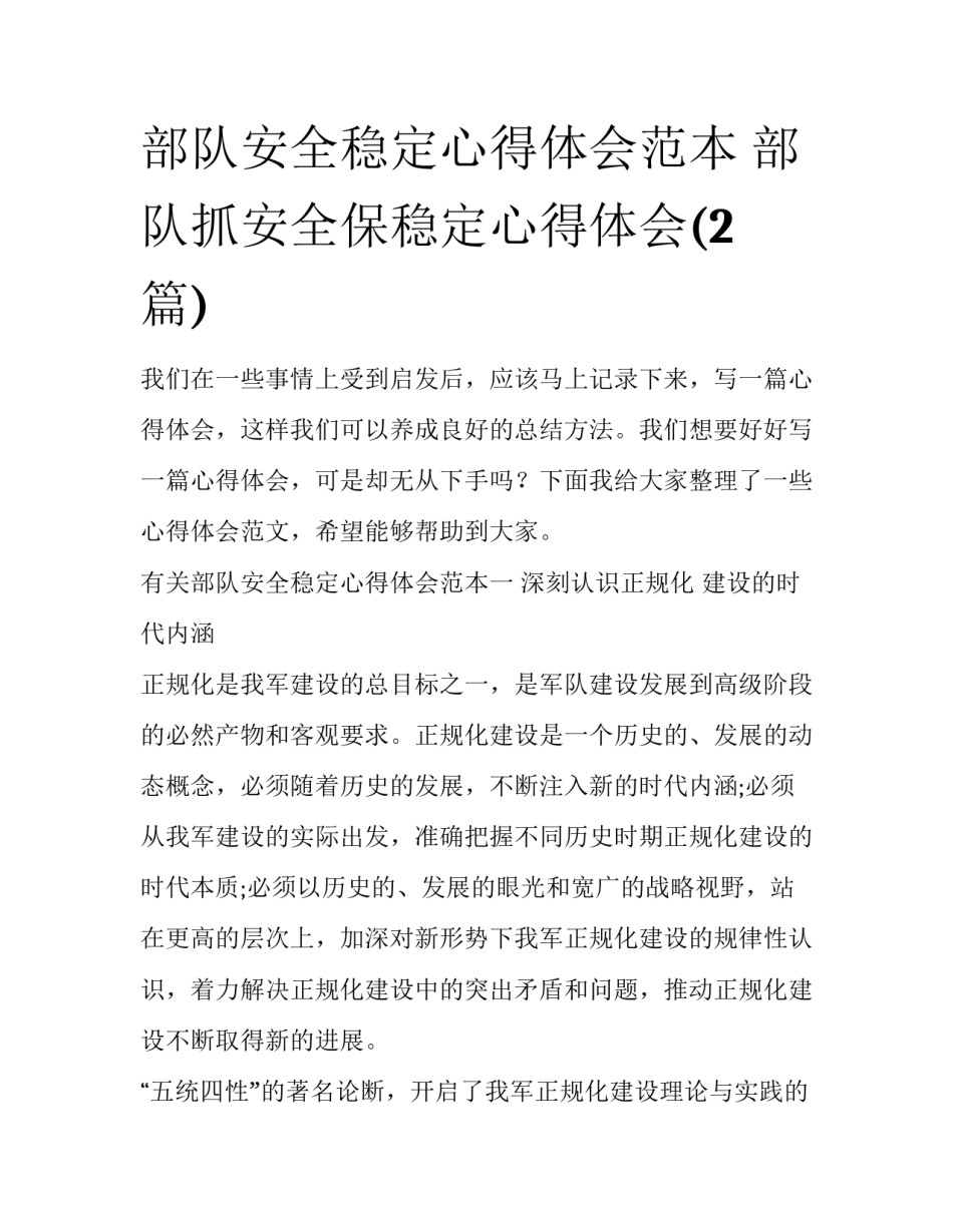部队安全稳定心得体会范本 部队抓安全保稳定心得体会(2篇)_第1页