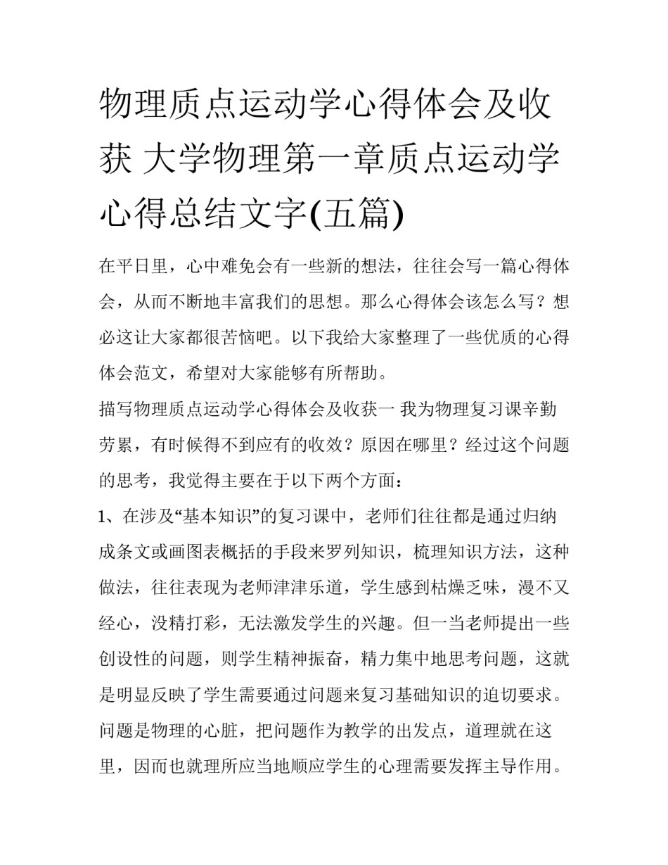 物理质点运动学心得体会及收获 大学物理第一章质点运动学心得总结文字(五篇)_第1页