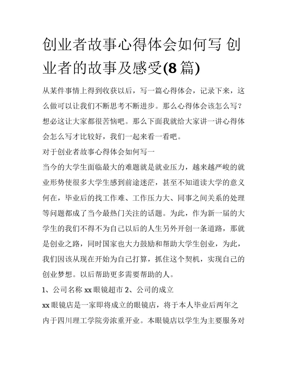 创业者故事心得体会如何写 创业者的故事及感受(8篇)_第1页