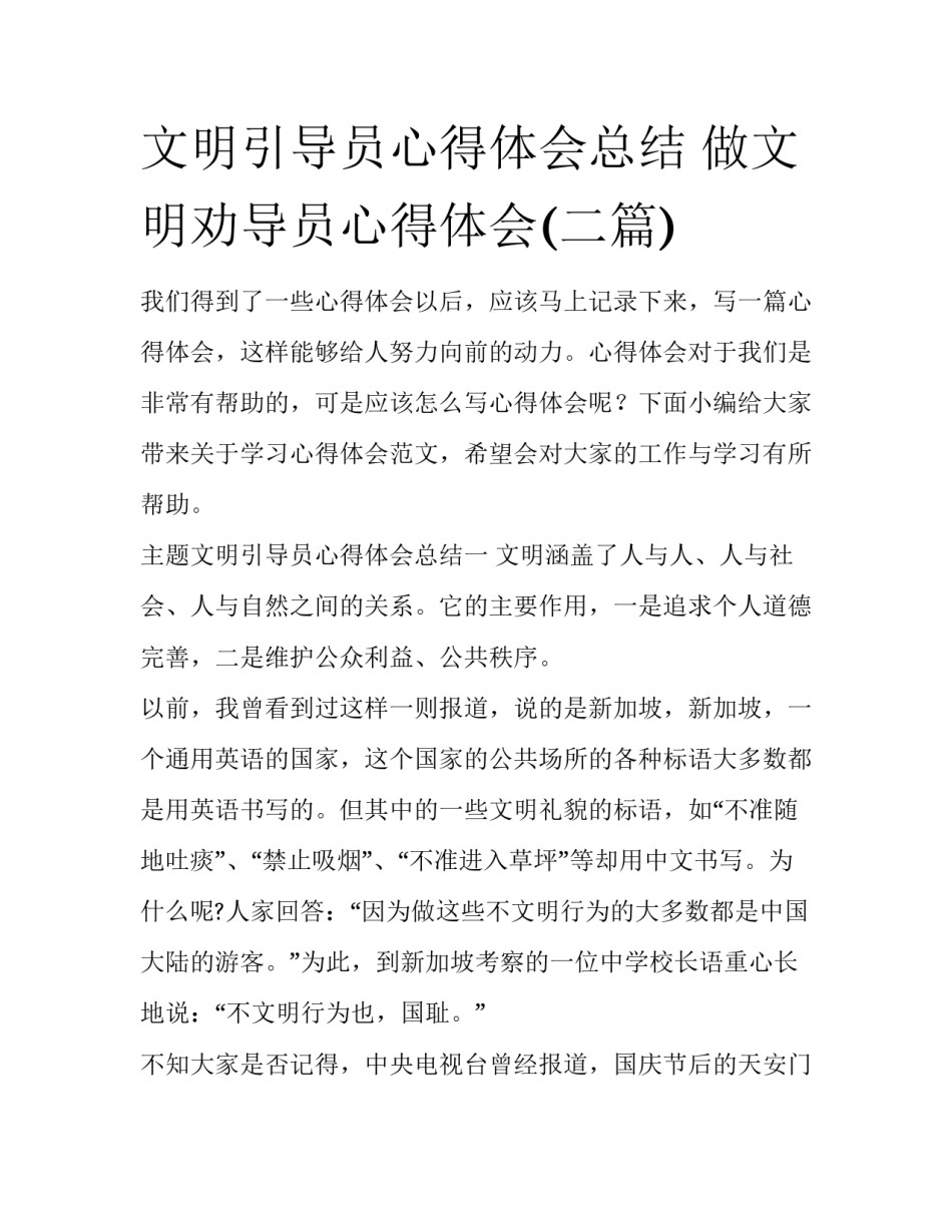 文明引导员心得体会总结 做文明劝导员心得体会(二篇)_第1页