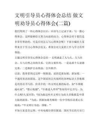 文明引导员心得体会总结 做文明劝导员心得体会(二篇)