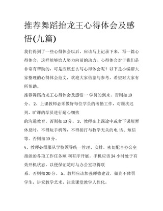 推荐舞蹈抬龙王心得体会及感悟(九篇)