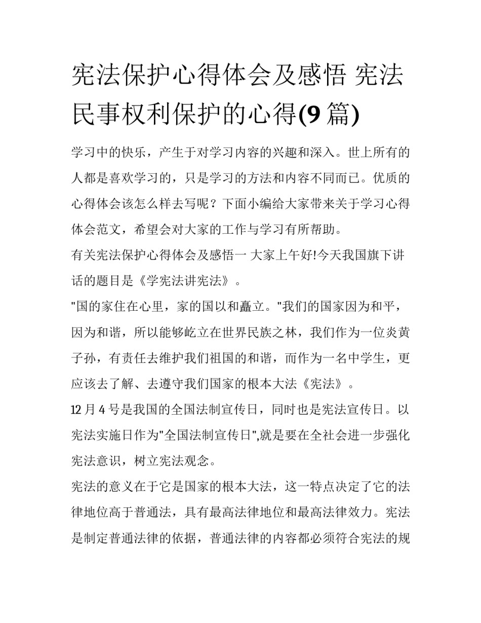 宪法保护心得体会及感悟 宪法民事权利保护的心得(9篇)_第1页
