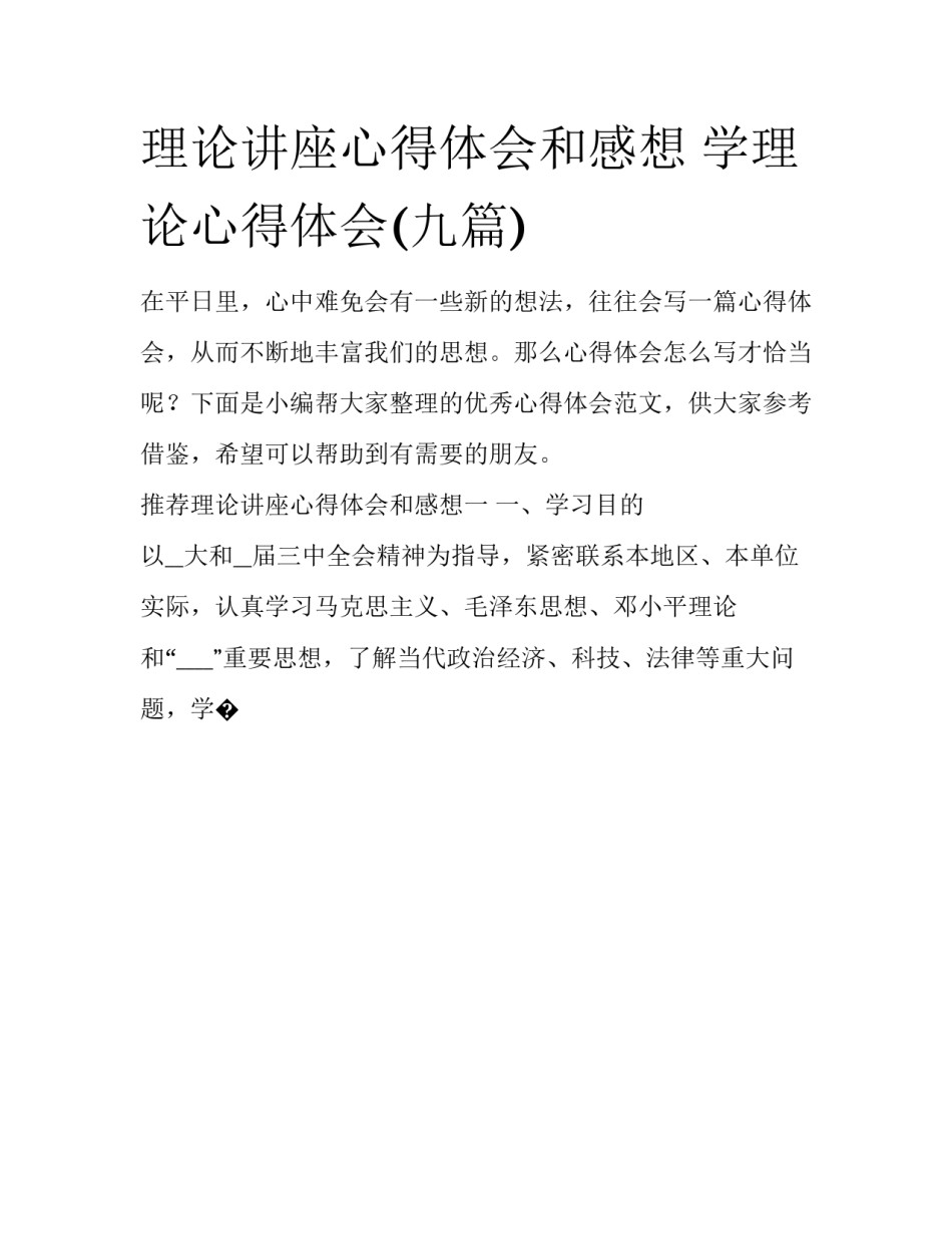 理论讲座心得体会和感想 学理论心得体会(九篇)_第1页