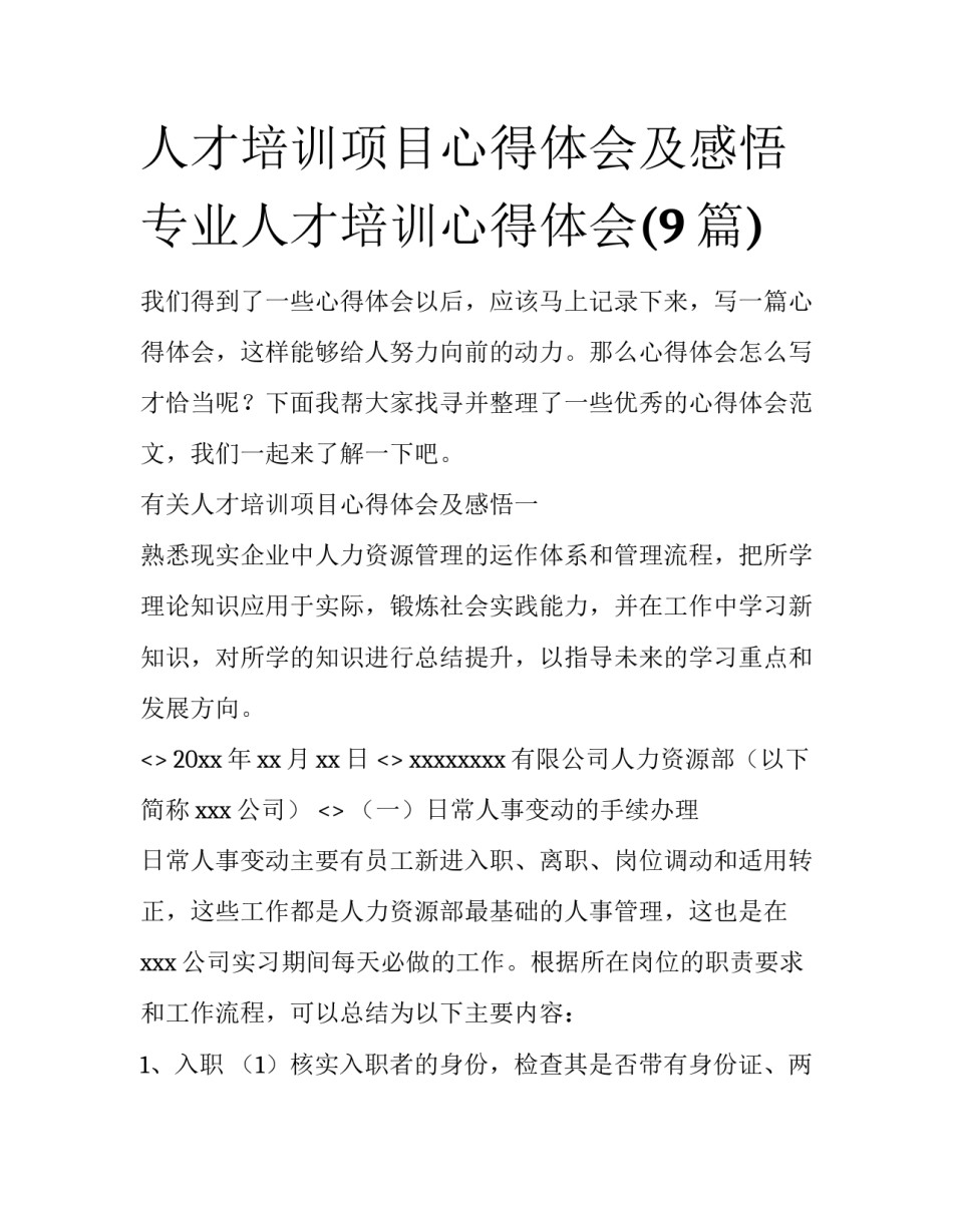 人才培训项目心得体会及感悟 专业人才培训心得体会(9篇)_第1页
