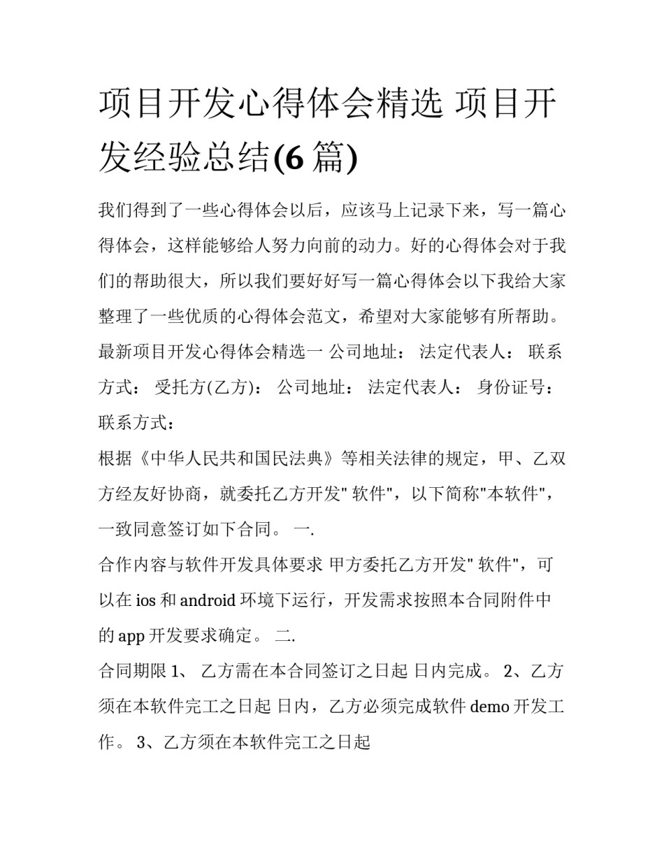 项目开发心得体会精选 项目开发经验总结(6篇)_第1页