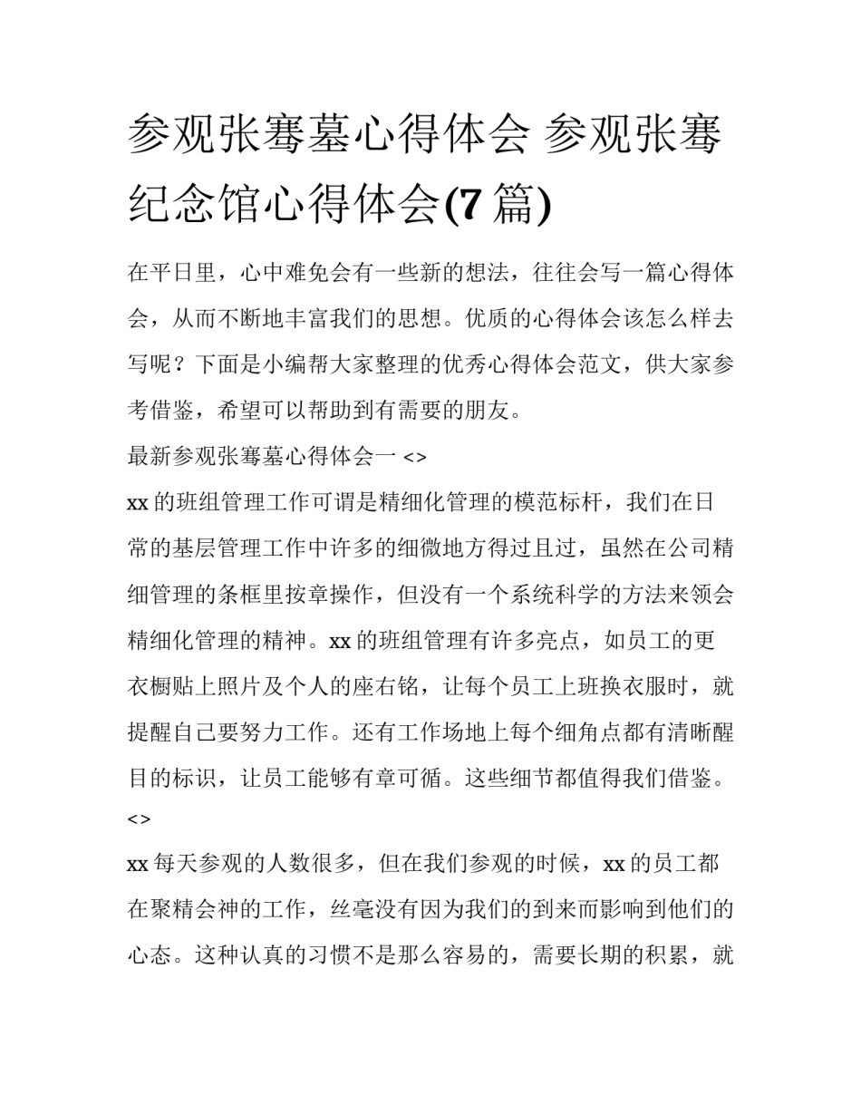 参观张骞墓心得体会 参观张骞纪念馆心得体会(7篇)_第1页