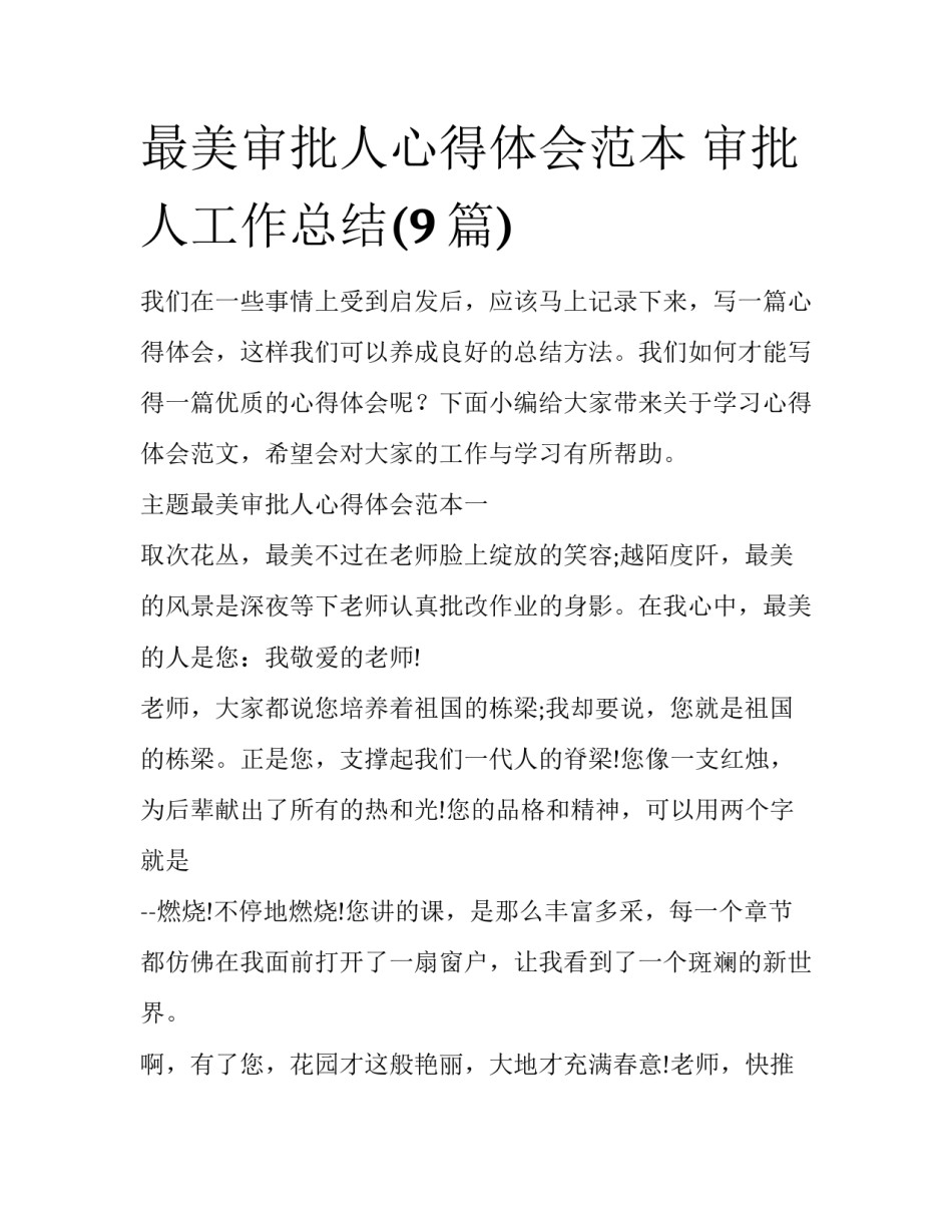 最美审批人心得体会范本 审批人工作总结(9篇)_第1页