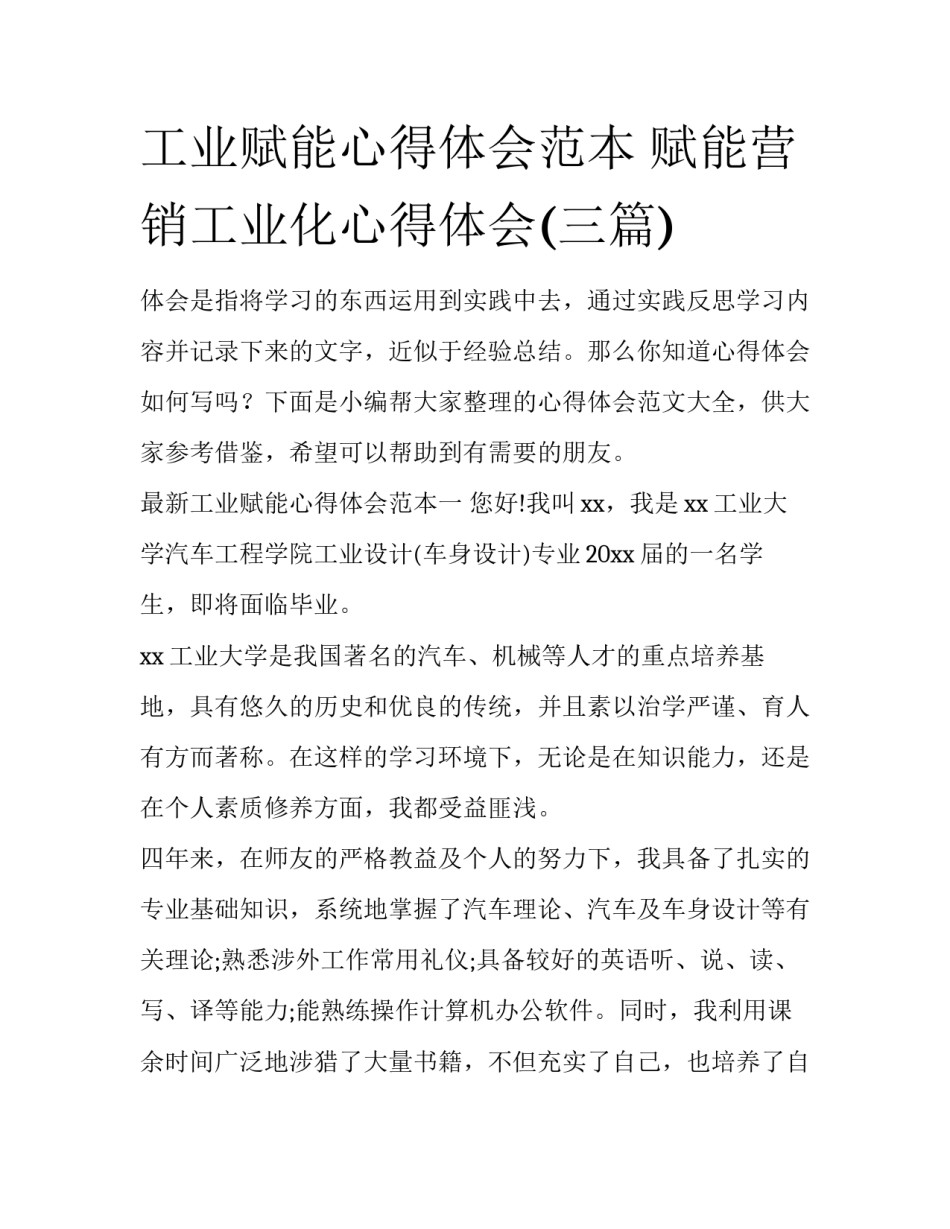 工业赋能心得体会范本 赋能营销工业化心得体会(三篇)_第1页