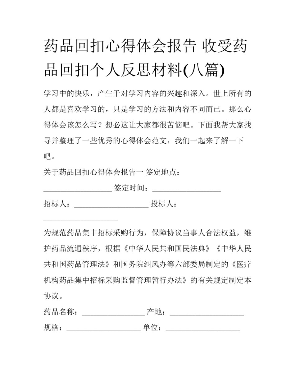 药品回扣心得体会报告 收受药品回扣个人反思材料(八篇)_第1页